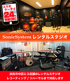 ソニックシステムは浜松の楽器、音楽、バンド、スタジオ、イベント 