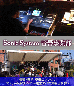 ソニックシステムは浜松の楽器、音楽、バンド、スタジオ、イベント 