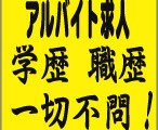 学歴、職歴は一切不問