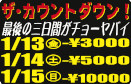 最後の三日間がチョーヤバイ-¥3000 -¥5000 -¥10000㊎ ㊏ ㊐1/13 1/14 1/15ザ･カウントダウン！