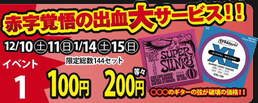 セールイベント1　大赤字 出血大サービス