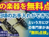 あなたの楽器を無料で点検します