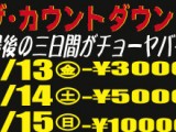 ザ･カウントダウン値引10000円