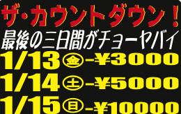 ザ･カウントダウン値引10000円