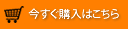 今すぐ購入はこちら